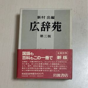 広辞苑