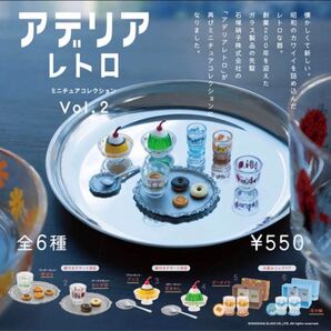 アデリアレトロ ミニチュア コレクション Vol.2 全6種セット *ガチャ