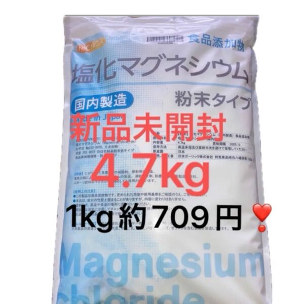 新品 未開封 塩化マグネシウム ニチガ 粉末タイプ 4.7kg