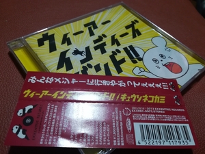 キュウソネコカミ　ウィーアーインディーズバンド！