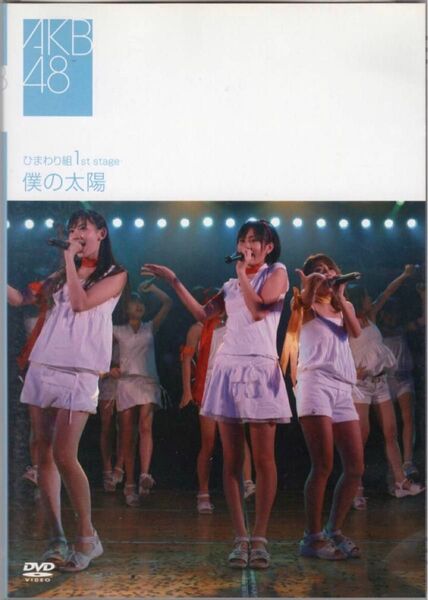 AKB48 ひまわり組 1st stage『僕の太陽』DVD