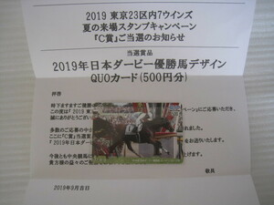 [JRA * 2019 Tokyo 23 district u in z summer. . place stamp Rally C.* Roger ba rose * Japan Dubey QUO card / QUO card ] elected goods 