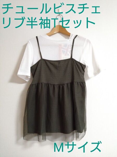 新品☆HK WORKS LONDON☆チュールビスチェ + リブT セット♪カーキ Mサイズ