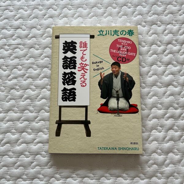 誰でも笑える英語落語 Rakugo in English DVD付き