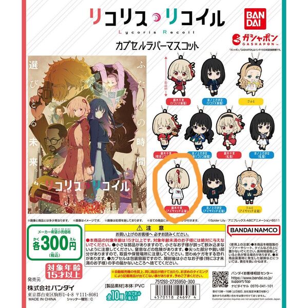 リコリス・リコイル カプセルラバーマスコット(錦木千束 アイキャッチ衣装)
