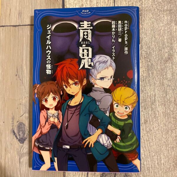 青鬼 ジェイルハウスの怪物 (PHPジュニアノベル の1-1) noprops/原作 黒田研二/著 鈴羅木かりん/イラスト