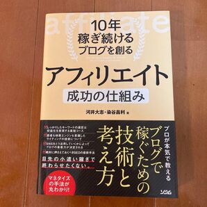 10年稼ぎ続けるブログを創るアフィリエイト成功の仕組み
