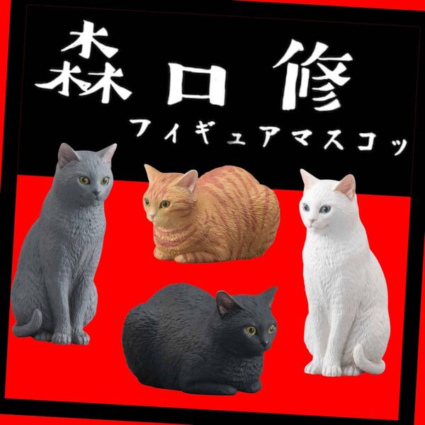 【新品・未開封】森口修猫フィギュア4種 茶トラ、白、黒、グレー ネコ ガチャ