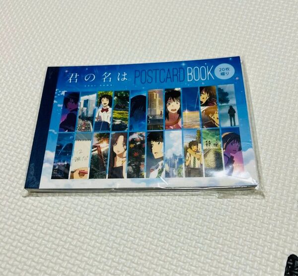 君の名は ポストカードブック 20枚つづり 新品未開封 新海誠 COLLECTION
