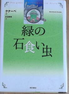 ベルンハルト・クナーベ「緑の石食い虫」西村書店２０００年初版