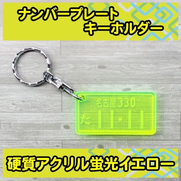 オーダーメイド ナンバープレート アクリルキーホルダー 蛍光イエロー 硬質アクリル製 丈夫な厚み5mm