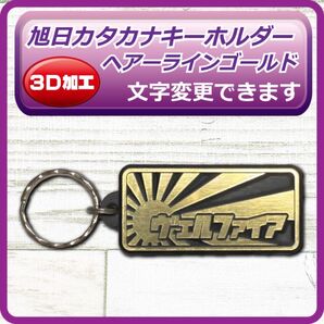 ☆オーダーメイド☆旭日旗×カタカナ ヘアーラインゴールド ヴェルファイア アクリル3D加工 文字変更可能