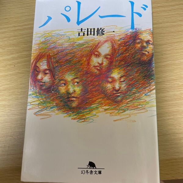 パレード (幻冬舎文庫) 吉田修一/〔著〕