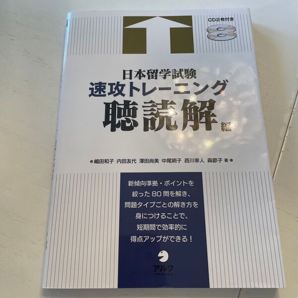 日本留学試験速攻トレーニング 聴読解編 嶋田和子/著 内田友代/著 澤田尚美/著 中尾明子/著 西川幸人/著 森節子/著