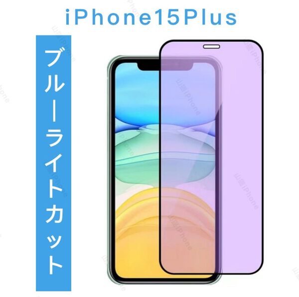 iPhone15plus ブルーライトカット ガラスフィルム 全面保護 高品質 1枚入
