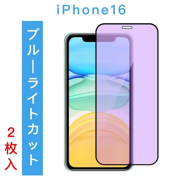 iPhone16 ブルーライトカット ガラスフィルム 全面保護 高品質 2枚入