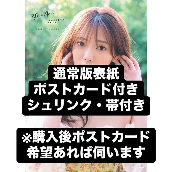 田村保乃2nd写真集 隣の席になりたい