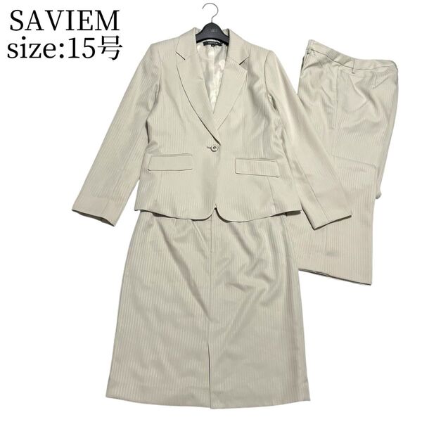 美品 SAVIEM サビエム 大きいサイズ 15号 ストライプ スカート パンツ テーラードジャケット 3点 スーツ セットアップ