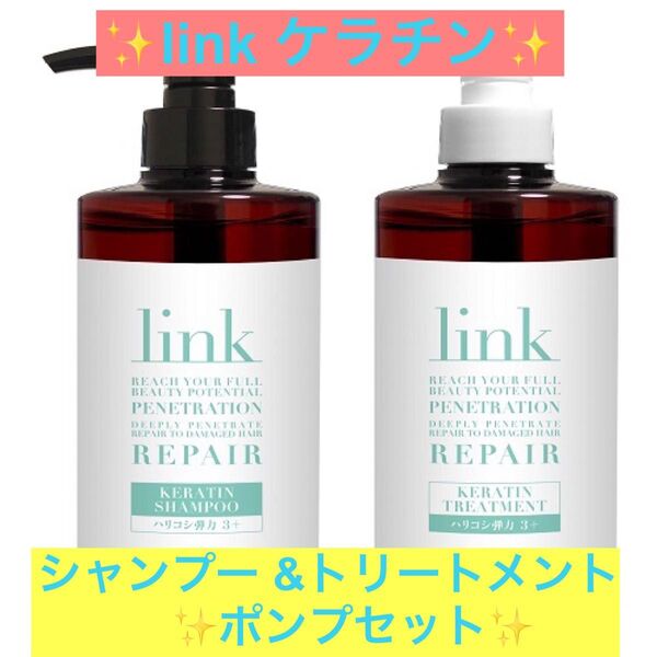 『linkケラチン シャンプー &トリートメントポンプセット』