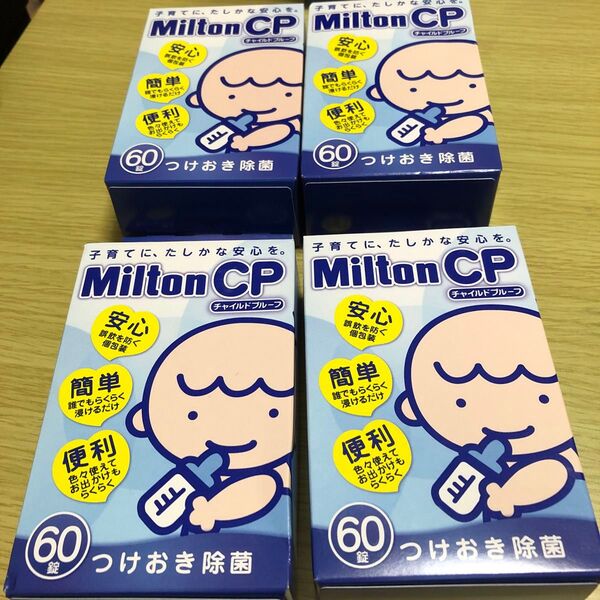 ミルトン チャイルドプリーフ60錠×4箱 合計240錠 未使用