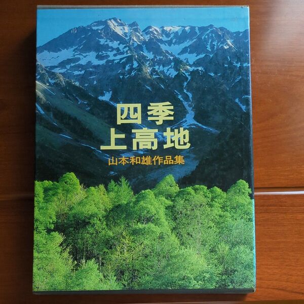 四季 上高地 山と渓谷社刊