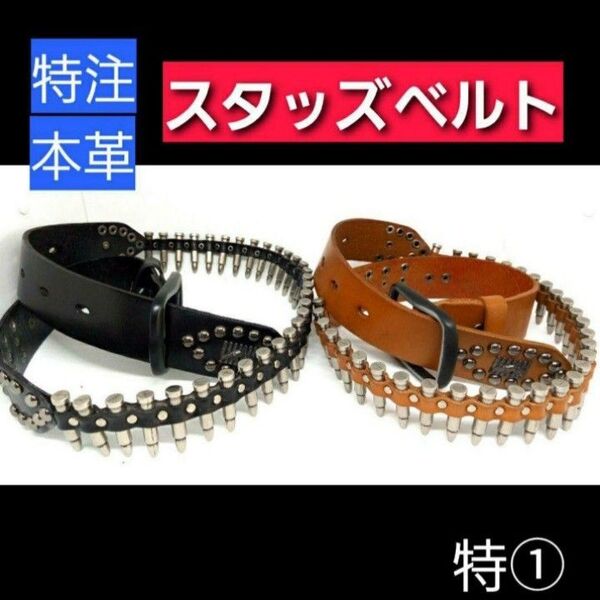 特① メンズ スタッズベルト 本革 一枚革 ジーンズ バングル バイク スニーカー 本革 肉厚