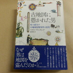 「古地図に憑かれた男／マイケル・ブランディング」の画像1