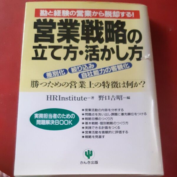 営業戦略の立て方・活かし方 差別化 絞り込み 自社能力の客観化 勝つための営業上の特徴は何か? 勘と経験の営業から脱却する!