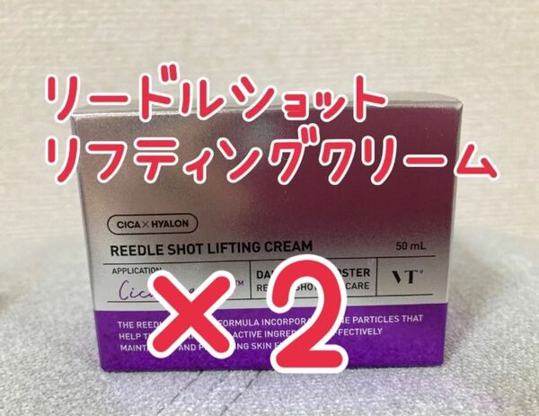 【新品】VT リードルショット リフティングクリーム 2個