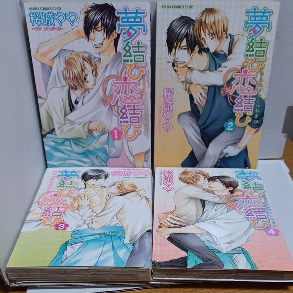 夢結び恋結び 全4巻 (あすかコミックスCL-DX) 桜城やや/著