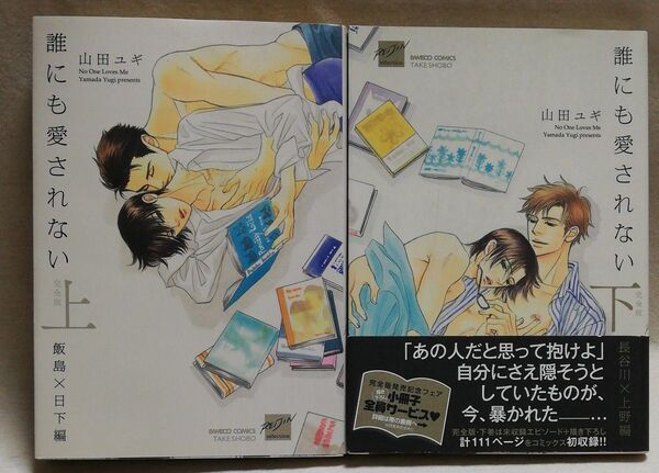 完全版 誰にも愛されない 上&下/山田ユギ