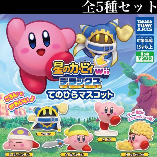 ■送料無料■ 星のカービィ Wii デラックス てのひらマスコット 全5種セット /Nintendo/ニンテンドー/任天堂/ころん/フィギュア/ガチャ