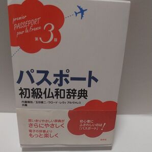 パスポート初級仏和辞典 (第3版) 内藤陽哉/共編 玉田健二/共編 クロード・レヴィ アルヴァレス/共編