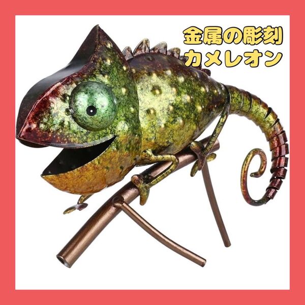 金属 彫刻 置き物 飾り インテリア カメレオン 装飾