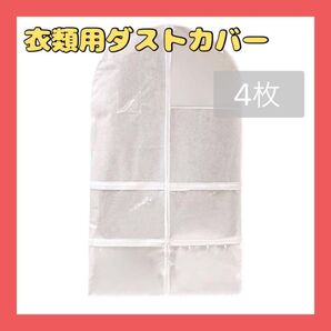 衣類用 ダストカバー 4枚 クローゼット収納 吊るす クローゼット