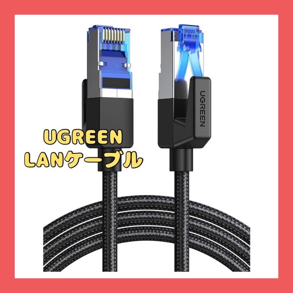 UGREEN LANケーブル ケーブル メッシュ 爪折れ防止 イーサネットケーブル