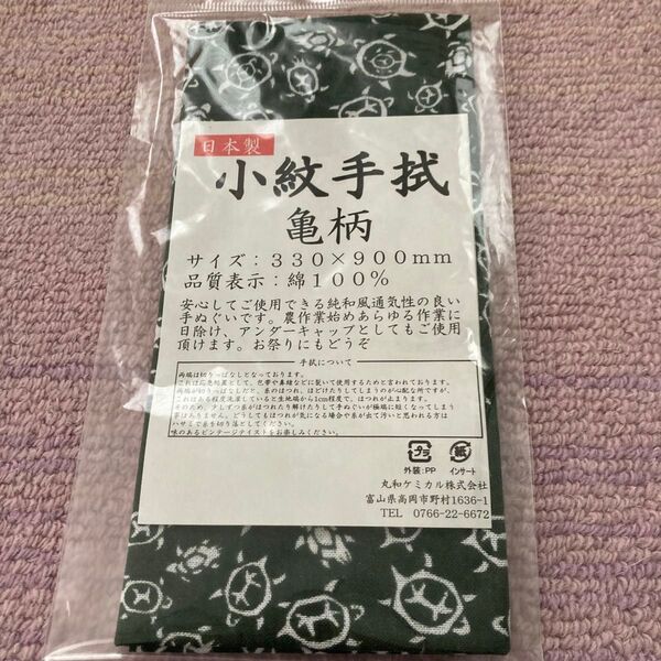 未使用 小紋手拭 亀柄 手ぬぐい 手拭い てぬぐい