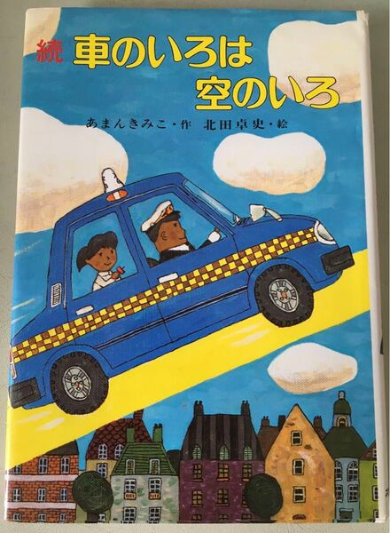 車のいろは空のいろ 続 (こども童話館 1) あまんきみこ/作 北田卓史/絵 ポプラ社 ☆ユーズド
