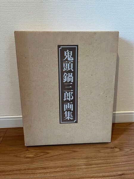 鬼頭鍋三郎 画集