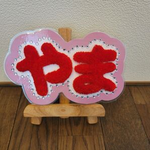 【やま】パンチニードル ネームボード