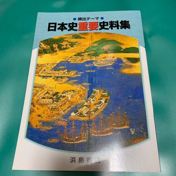 頻出テーマ 日本史重要資料集 浜島書店 大学入試 共通テスト
