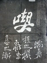 【版画】古拓本・鄭板橋・石刷・古筆・中国_画像7