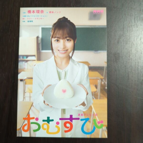 橋本環奈 おむすび ポストカード型チラシ