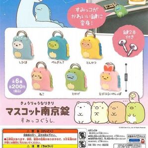 すみっコぐらし きょうりゅうなりきりマスコット南京錠 全6種類