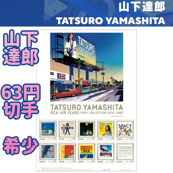 山下達郎 RCA/AIR YEARS VINYL COLLECTION 1976-1982 オリジナル フレーム 記念切手セット
