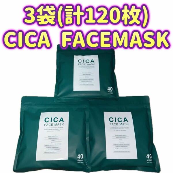 【3袋(計120枚セット)】シカ CICA フェイスマスク フェイスパック 40枚入り×3袋セット CICA FACE MASK