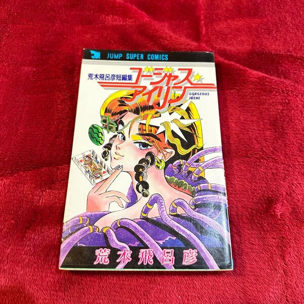 【初版】 ゴージャス アイリーン 荒木飛呂彦短編集 集英社