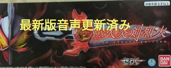 火炎剣烈火 サウンドアップデートエディション 更新済み ソードライバー dx 仮面ライダーセイバー ライドブック 玩具