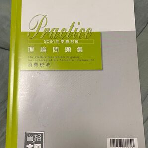 2024年税理士試験対策 理論問題集