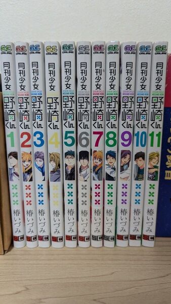 月刊少年野崎くん 椿いずみ 1〜11巻